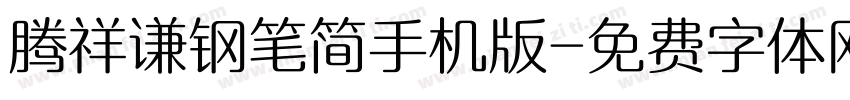 腾祥谦钢笔简手机版字体转换