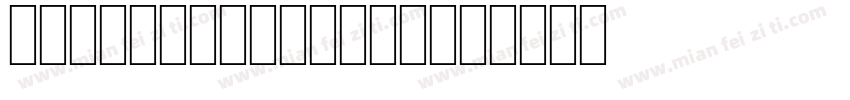 intelclearhans字体转换