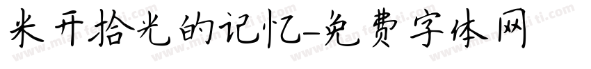 米开拾光的记忆字体转换