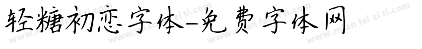 轻糖初恋字体字体转换