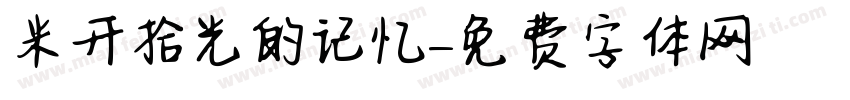 米开拾光的记忆字体转换