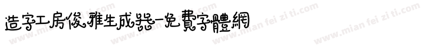 造字工房俊雅生成器字体转换