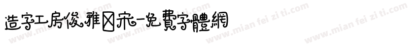 造字工房俊雅銳宋字体转换