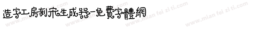 造字工房刻宋生成器字体转换