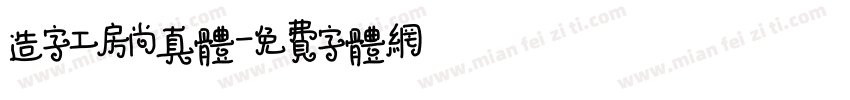 造字工房尚真体字体转换