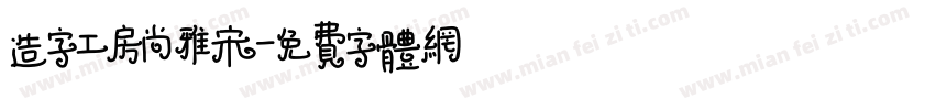 造字工房尚雅宋字体转换