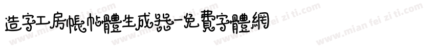 造字工房帐帖体生成器字体转换