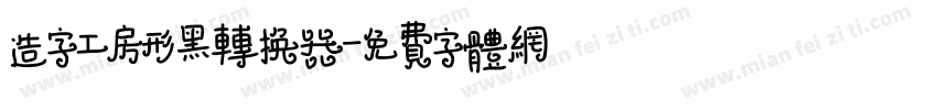 造字工房形黑转换器字体转换