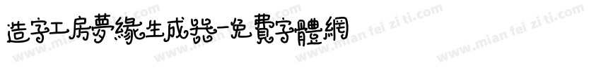 造字工房梦缘生成器字体转换