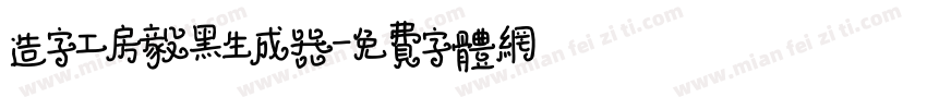 造字工房毅黑生成器字体转换