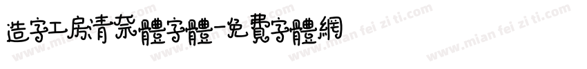 造字工房清奈体字体字体转换