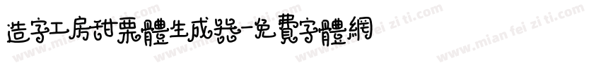 造字工房甜栗体生成器字体转换