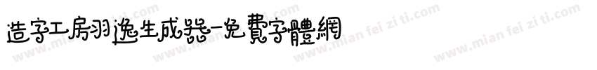 造字工房羽逸生成器字体转换