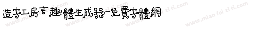 造字工房言趣体生成器字体转换