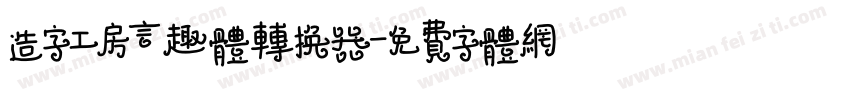 造字工房言趣体转换器字体转换