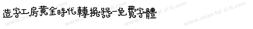 造字工房黄金时代转换器字体转换