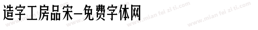 造字工房品宋字体转换