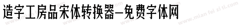 造字工房品宋体转换器字体转换