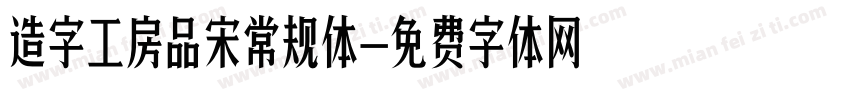 造字工房品宋常规体字体转换