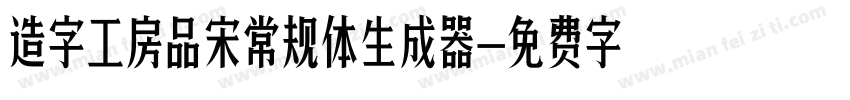 造字工房品宋常规体生成器字体转换