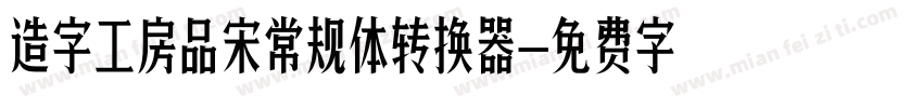 造字工房品宋常规体转换器字体转换