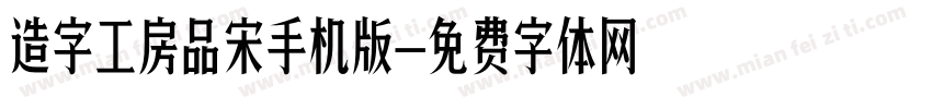 造字工房品宋手机版字体转换