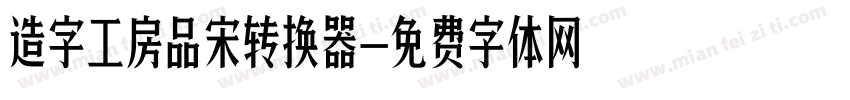 造字工房品宋转换器字体转换