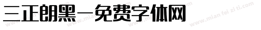 三正朗黑字体转换