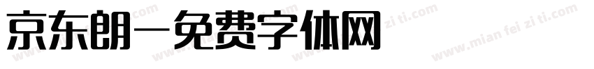 京东朗字体转换