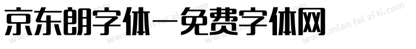 京东朗字体字体转换