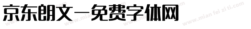 京东朗文字体转换