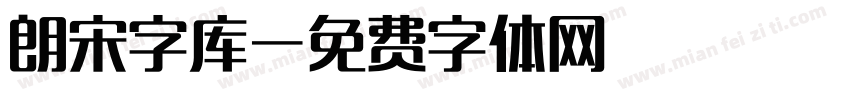 朗宋字库字体转换