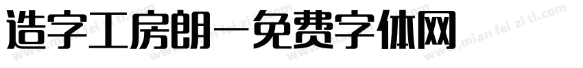 造字工房朗字体转换