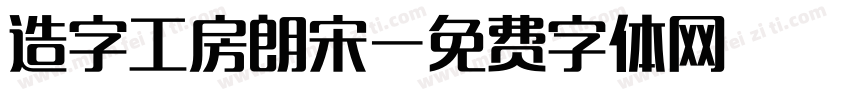 造字工房朗宋字体转换