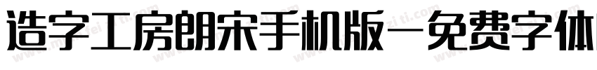 造字工房朗宋手机版字体转换