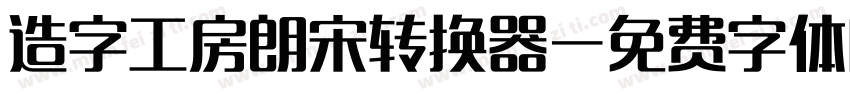 造字工房朗宋转换器字体转换