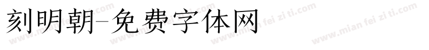 刻明朝字体转换