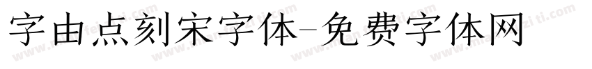 字由点刻宋字体字体转换