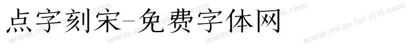 点字刻宋字体转换