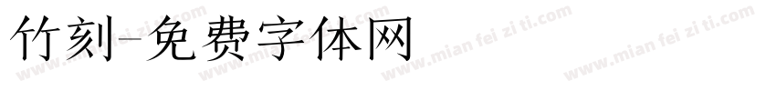 竹刻字体转换