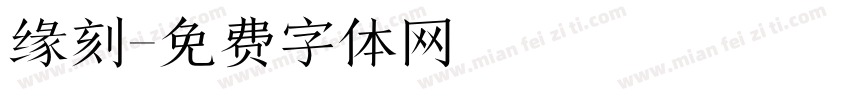 缘刻字体转换