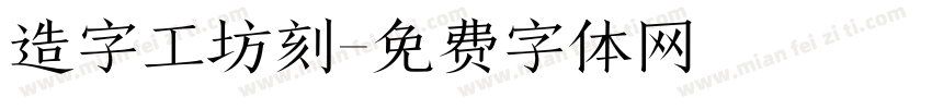 造字工坊刻字体转换