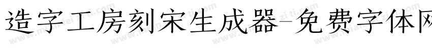 造字工房刻宋生成器字体转换