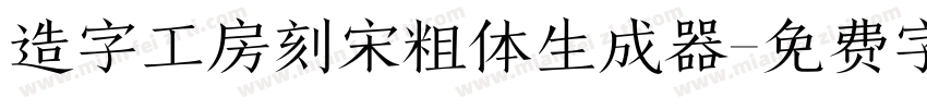 造字工房刻宋粗体生成器字体转换