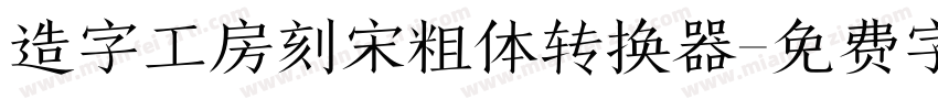 造字工房刻宋粗体转换器字体转换