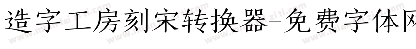 造字工房刻宋转换器字体转换