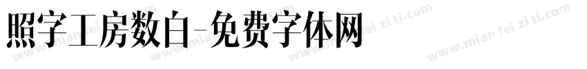 照字工房数白字体转换