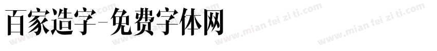 百家造字字体转换