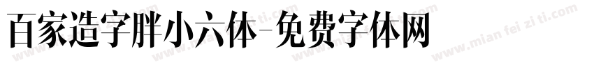 百家造字胖小六体字体转换