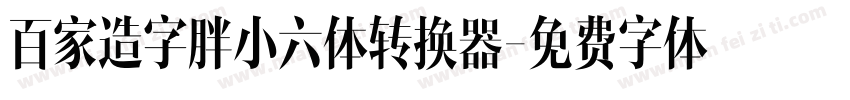 百家造字胖小六体转换器字体转换